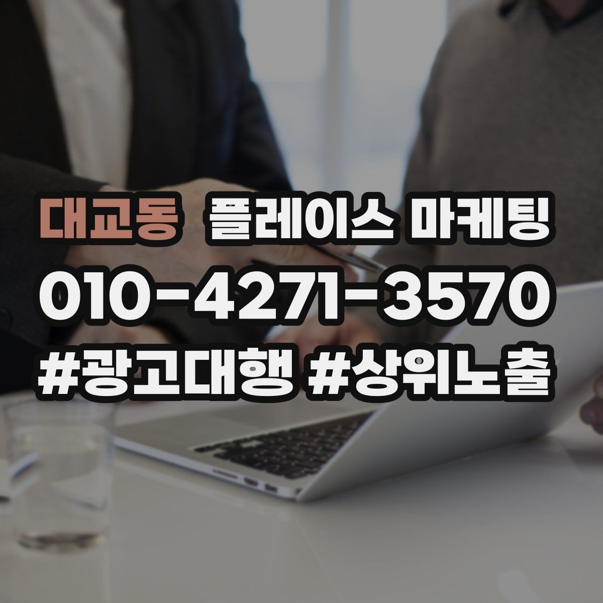 대교동 플레이스 마케팅