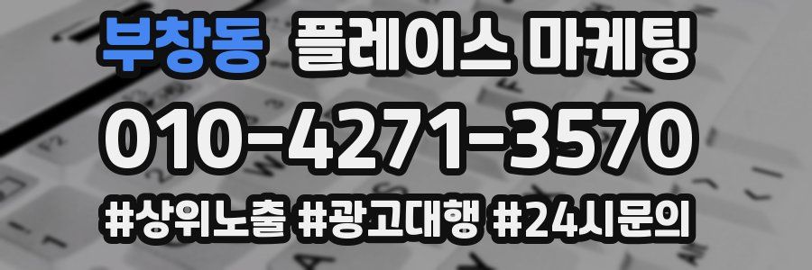 부창동 플레이스 마케팅