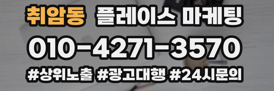 취암동 플레이스 마케팅