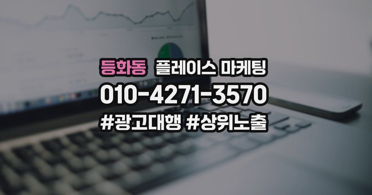 등화동 플레이스 마케팅