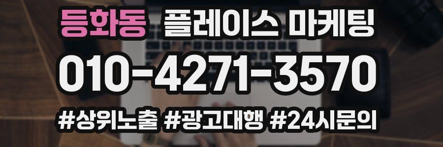 등화동 플레이스 마케팅