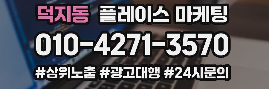 덕지동 플레이스 마케팅