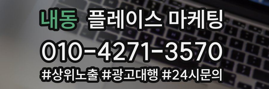 내동 플레이스 마케팅