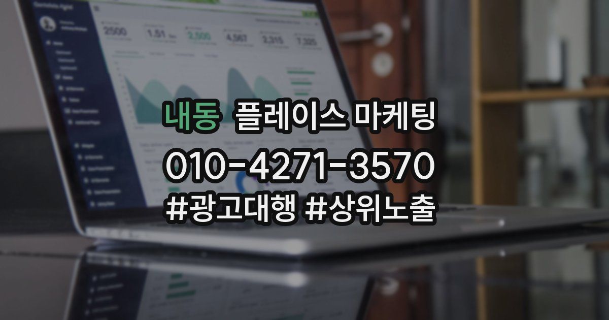 내동 플레이스 마케팅
