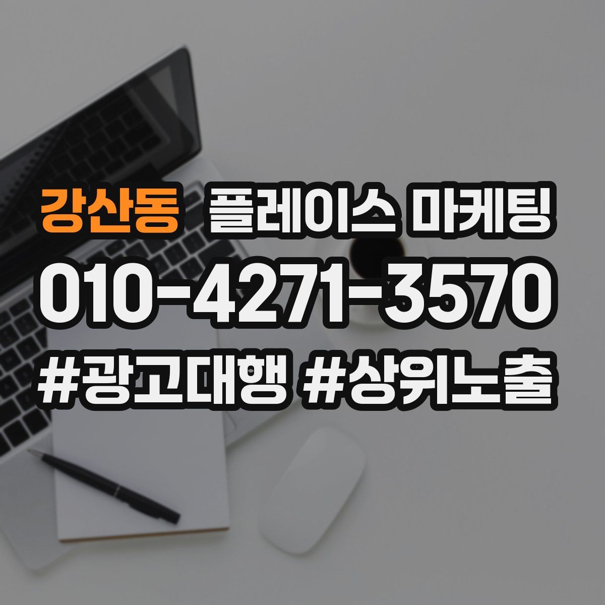 강산동 플레이스 마케팅