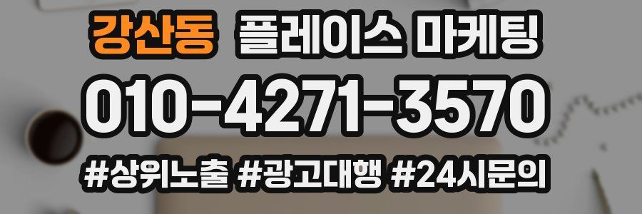 강산동 플레이스 마케팅
