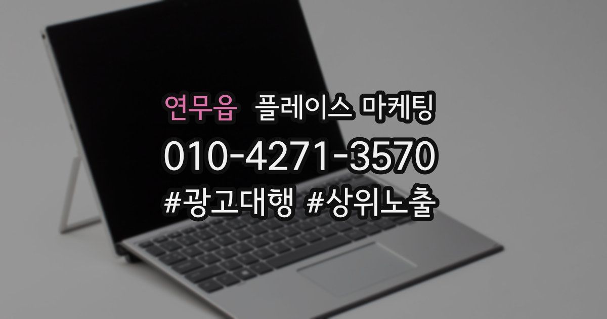 연무읍 플레이스 마케팅
