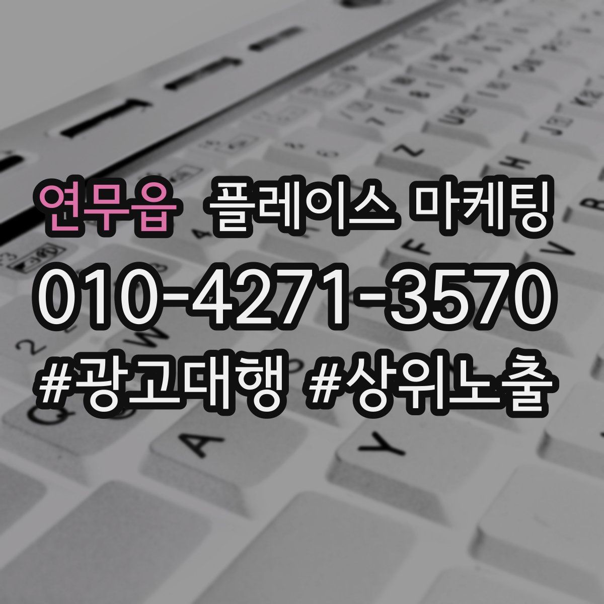 연무읍 플레이스 마케팅