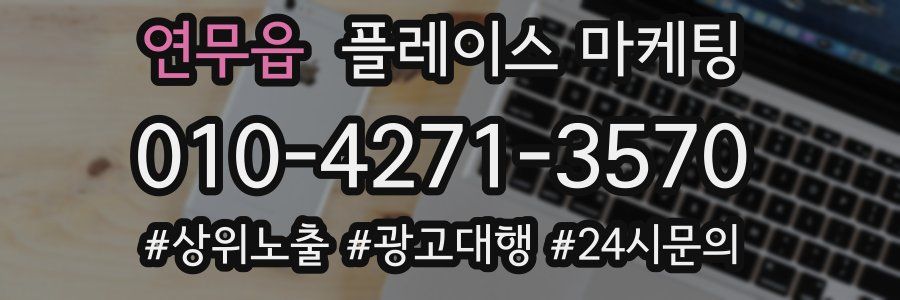 연무읍 플레이스 마케팅