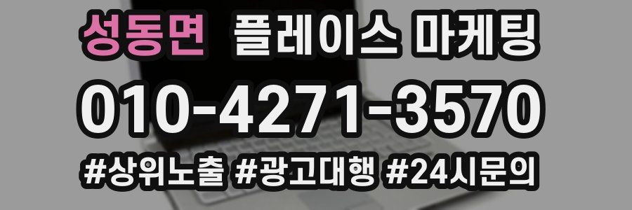 성동면 플레이스 마케팅
