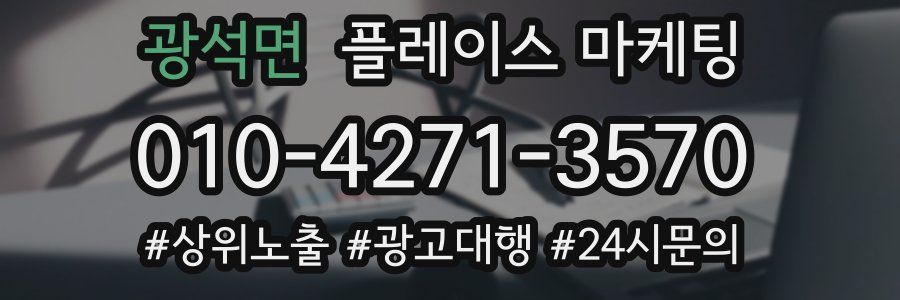 광석면 플레이스 마케팅