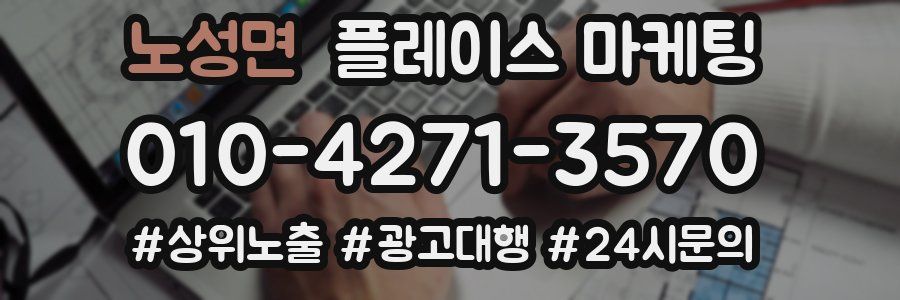 노성면 플레이스 마케팅