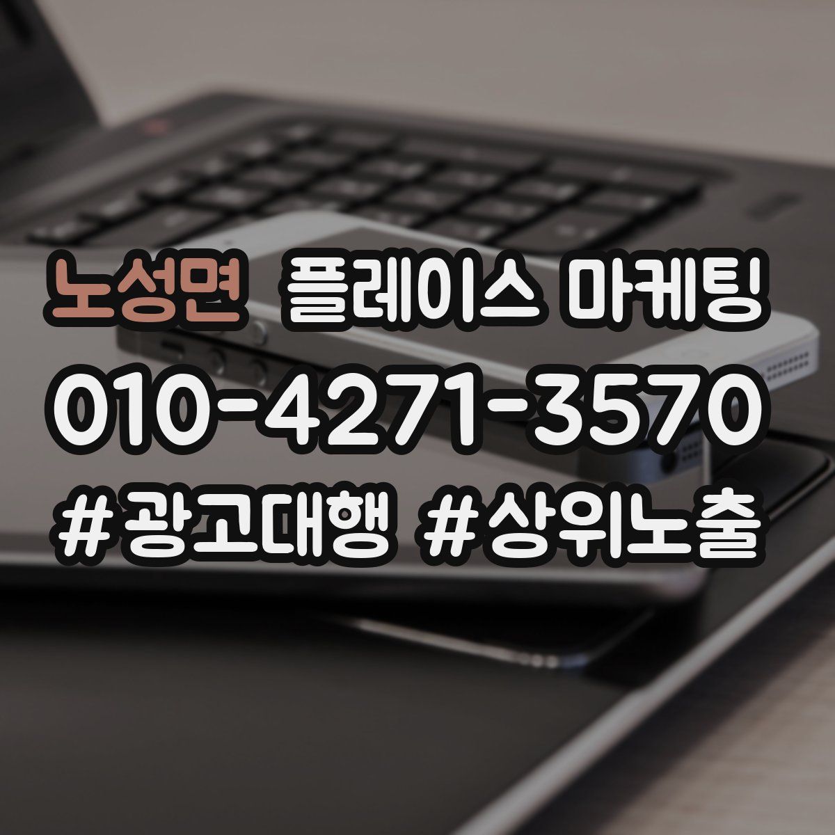 노성면 플레이스 마케팅