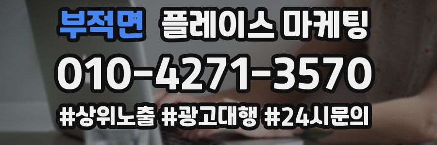 부적면 플레이스 마케팅