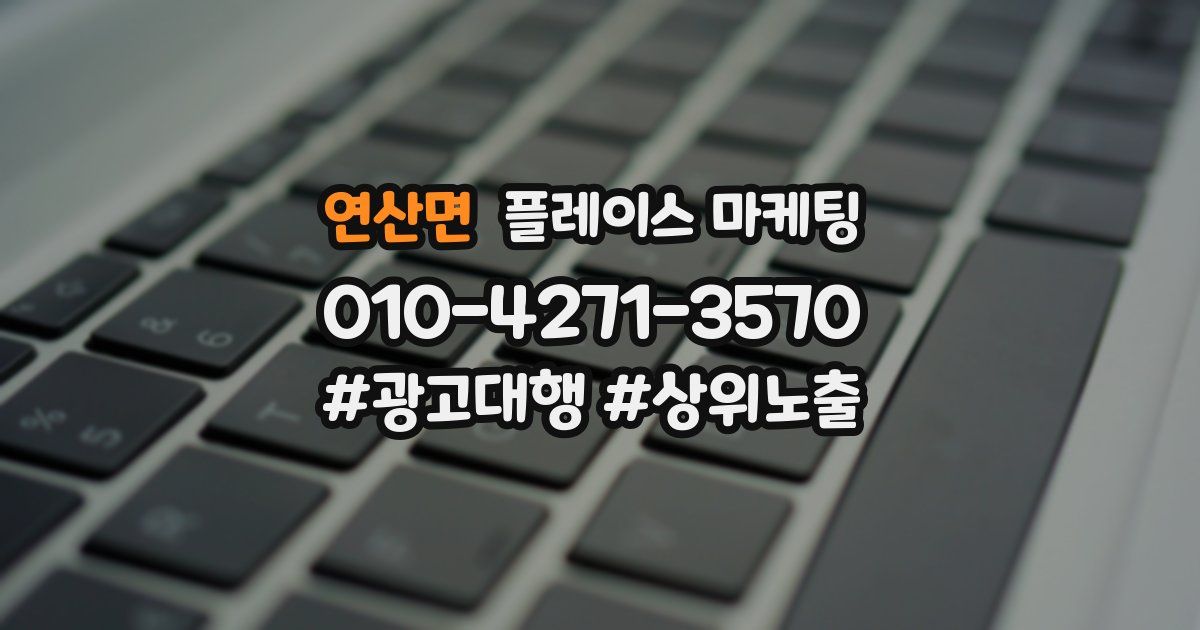 연산면 플레이스 마케팅