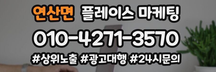 연산면 플레이스 마케팅