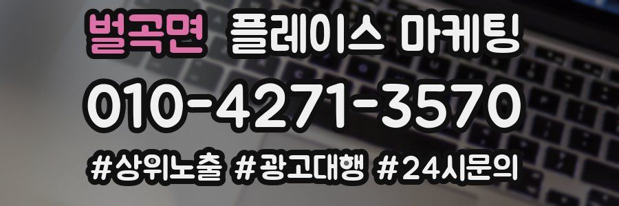 벌곡면 플레이스 마케팅