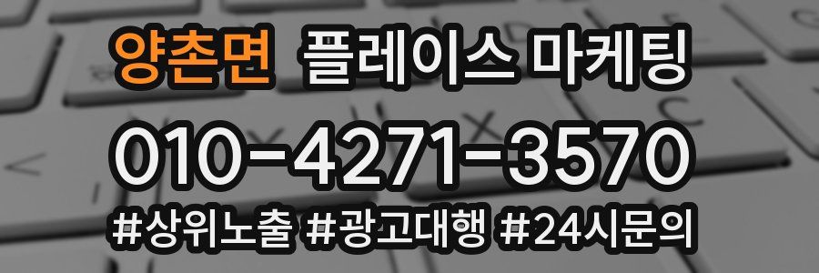양촌면 플레이스 마케팅