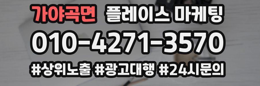 가야곡면 플레이스 마케팅