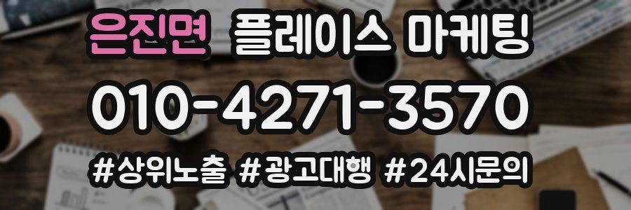 은진면 플레이스 마케팅