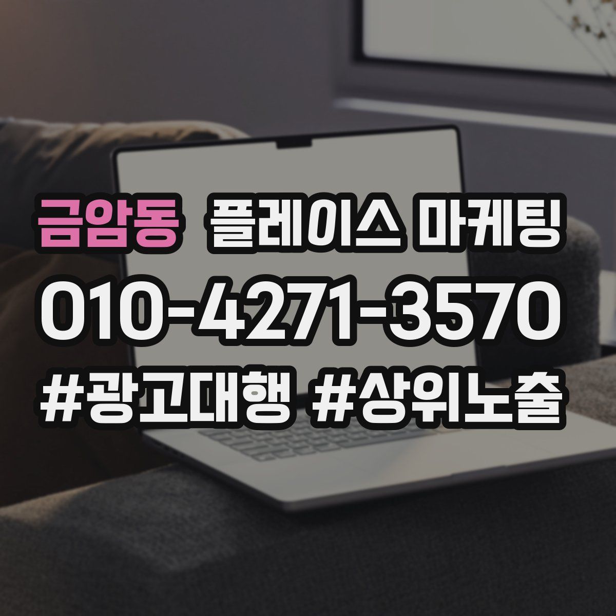 금암동 플레이스 마케팅