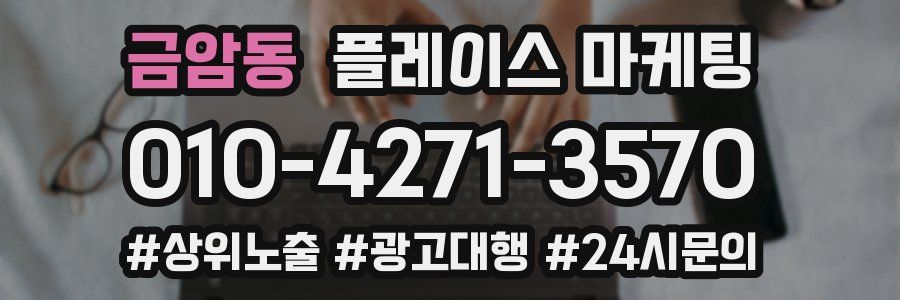 금암동 플레이스 마케팅