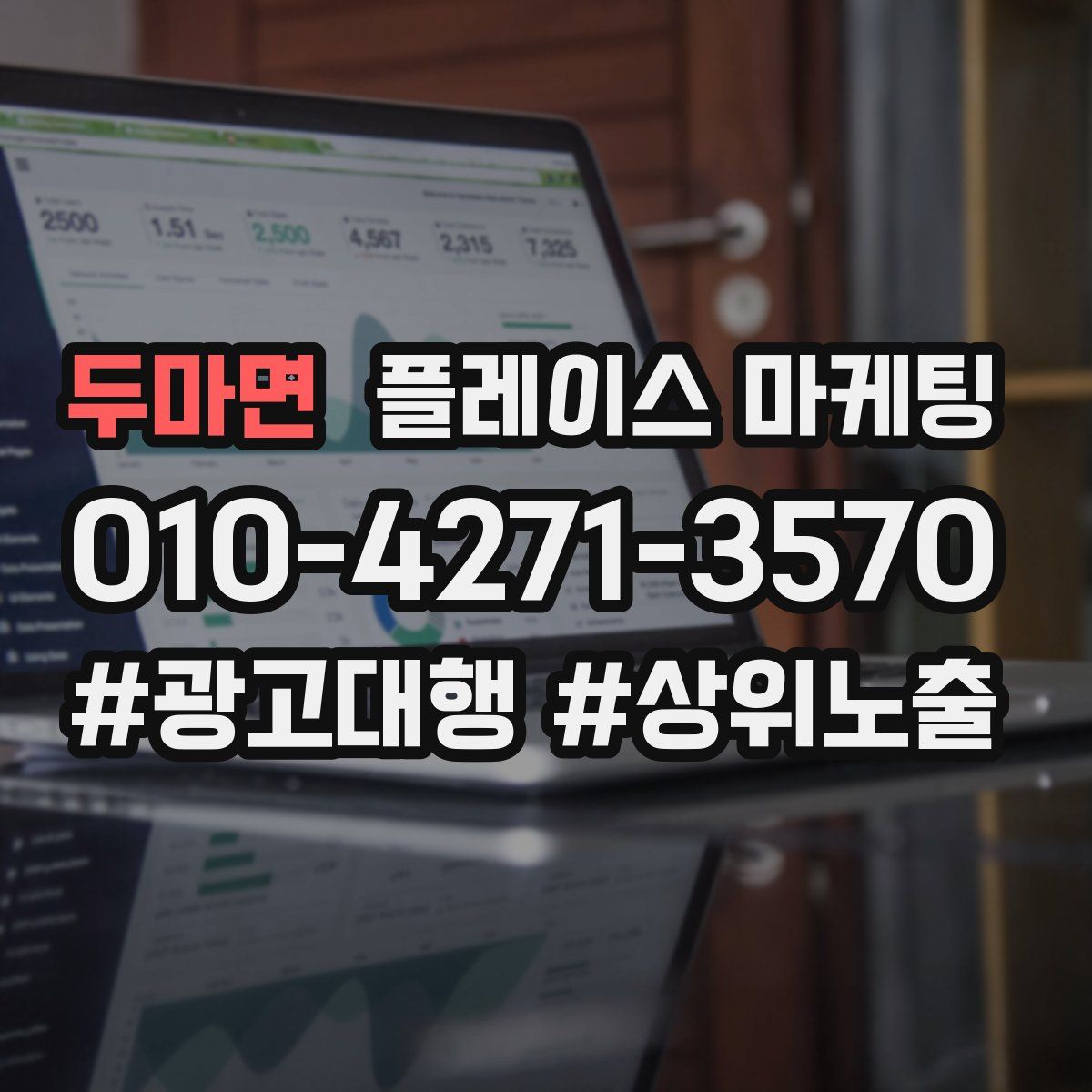 두마면 플레이스 마케팅