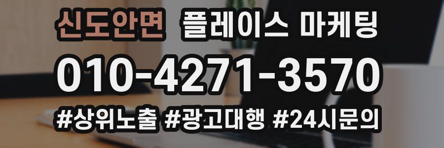 신도안면 플레이스 마케팅