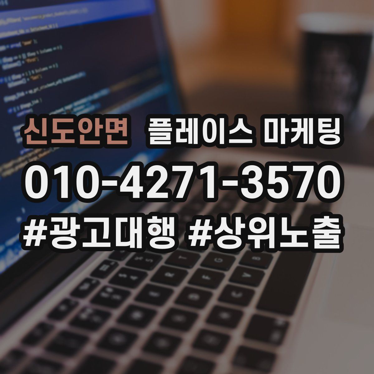 신도안면 플레이스 마케팅