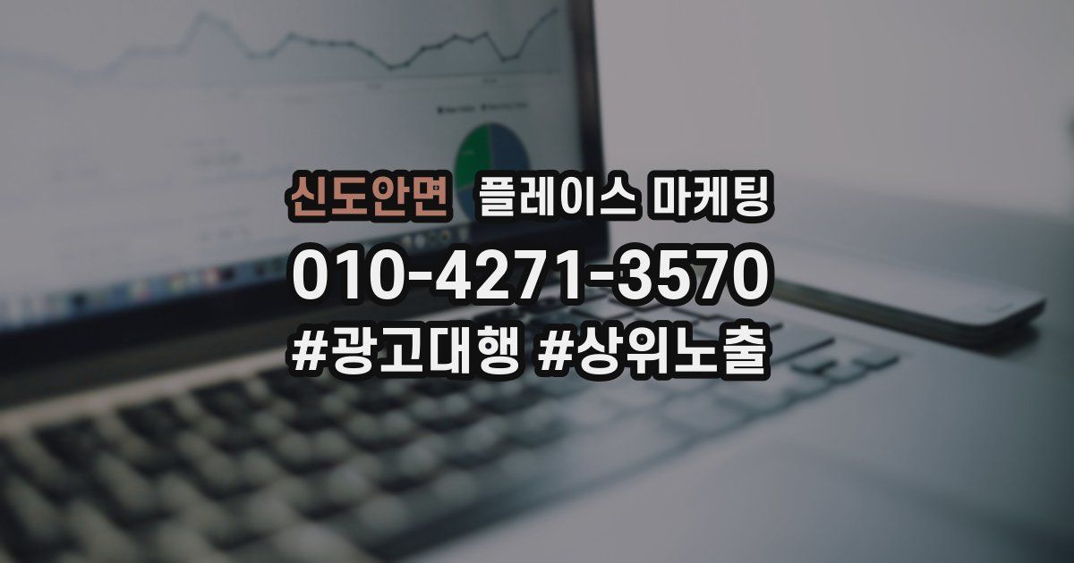 신도안면 플레이스 마케팅