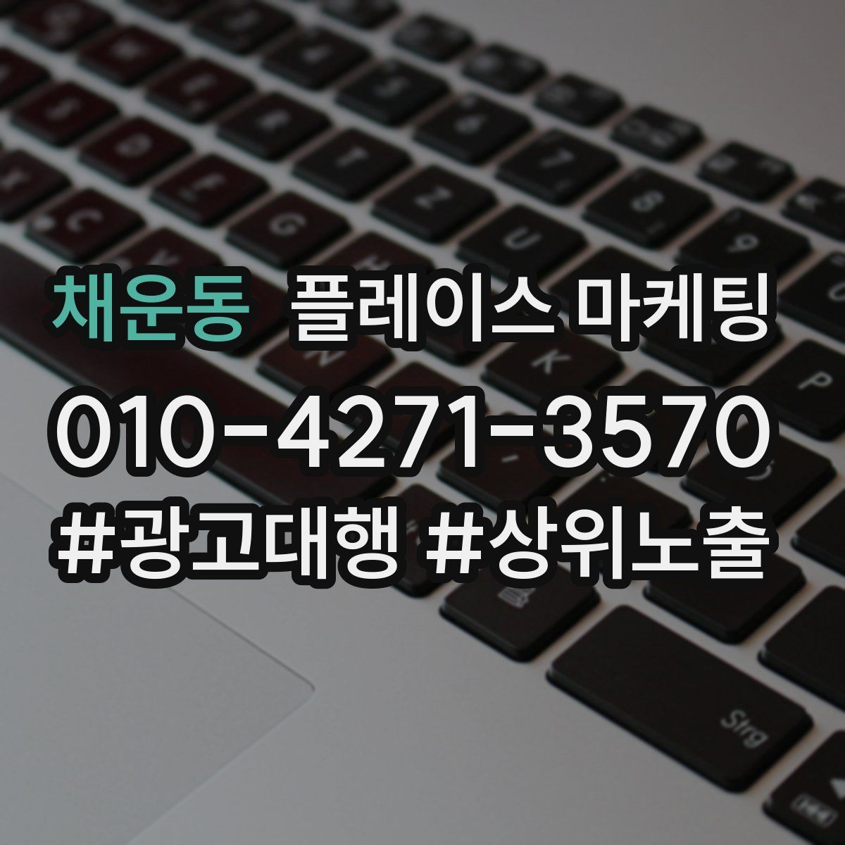 채운동 플레이스 마케팅