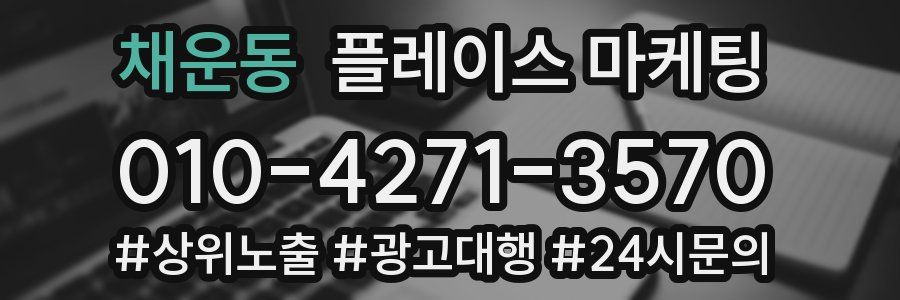 채운동 플레이스 마케팅