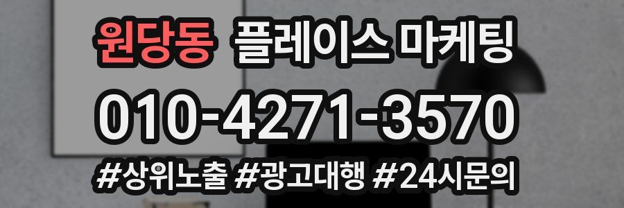 원당동 플레이스 마케팅