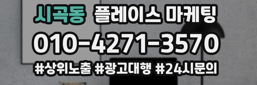 시곡동 플레이스 마케팅