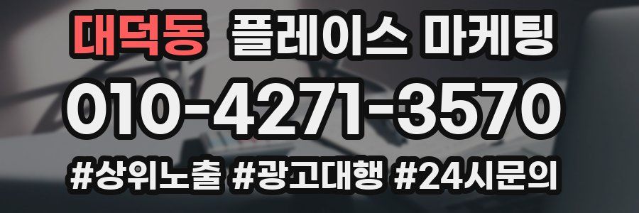 대덕동 플레이스 마케팅