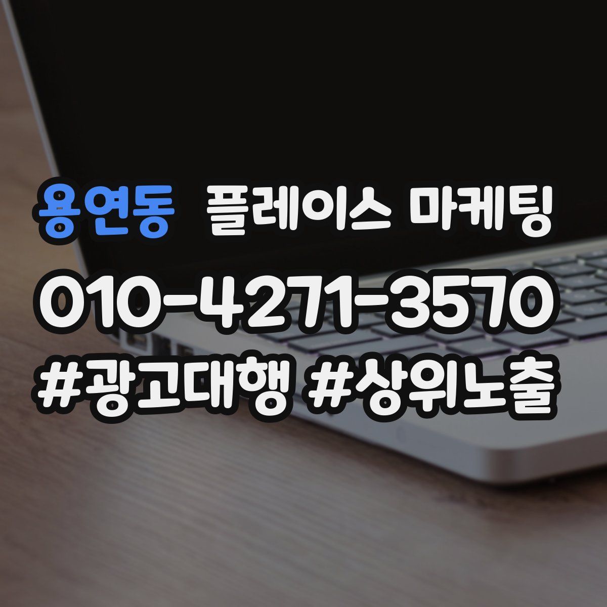 용연동 플레이스 마케팅