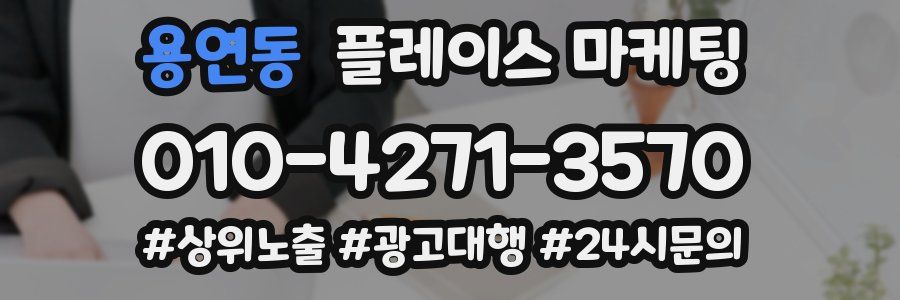 용연동 플레이스 마케팅