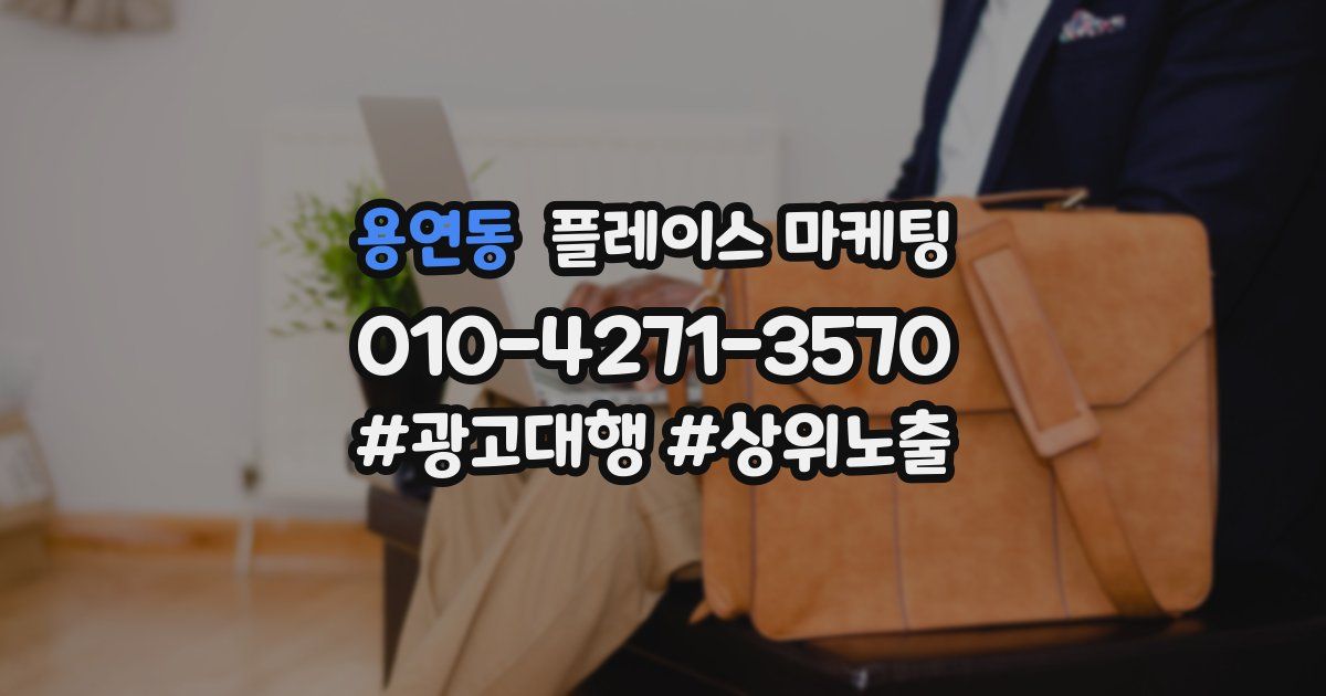 용연동 플레이스 마케팅