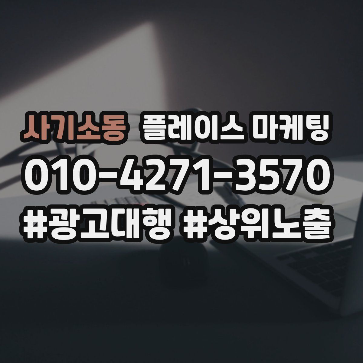 사기소동 플레이스 마케팅