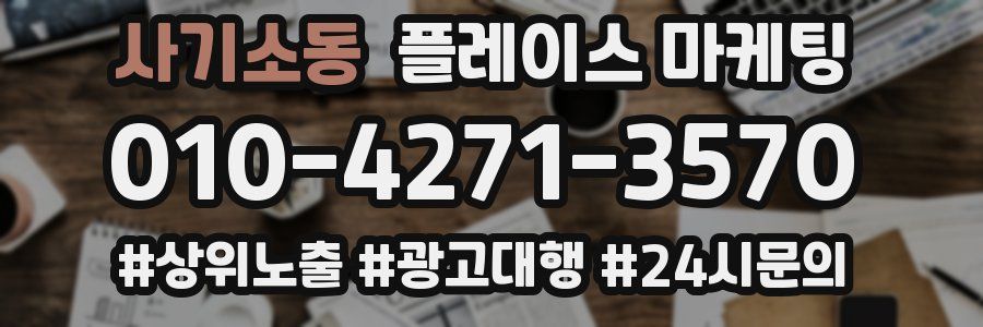 사기소동 플레이스 마케팅