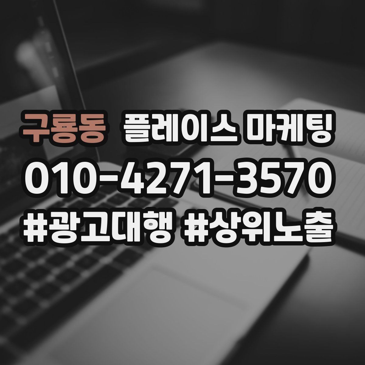 구룡동 플레이스 마케팅 소액 테스트로 실패를 줄이는 방법