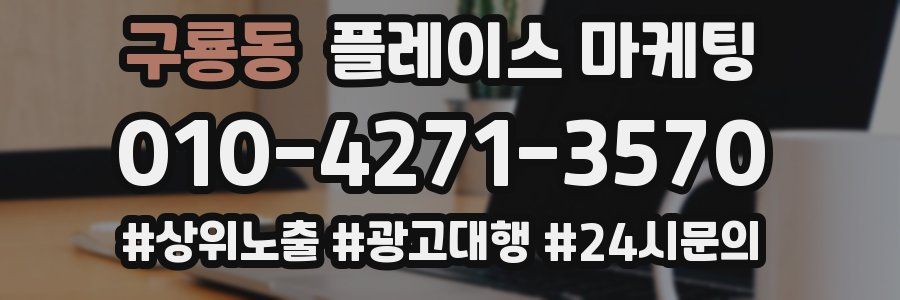 구룡동 플레이스 마케팅