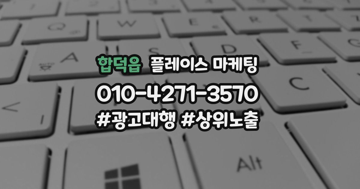 합덕읍 플레이스 마케팅