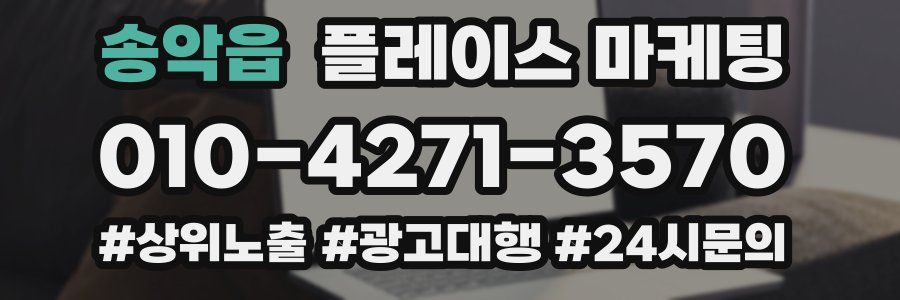 송악읍 플레이스 마케팅