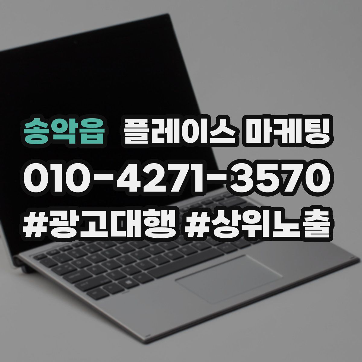송악읍 플레이스 마케팅