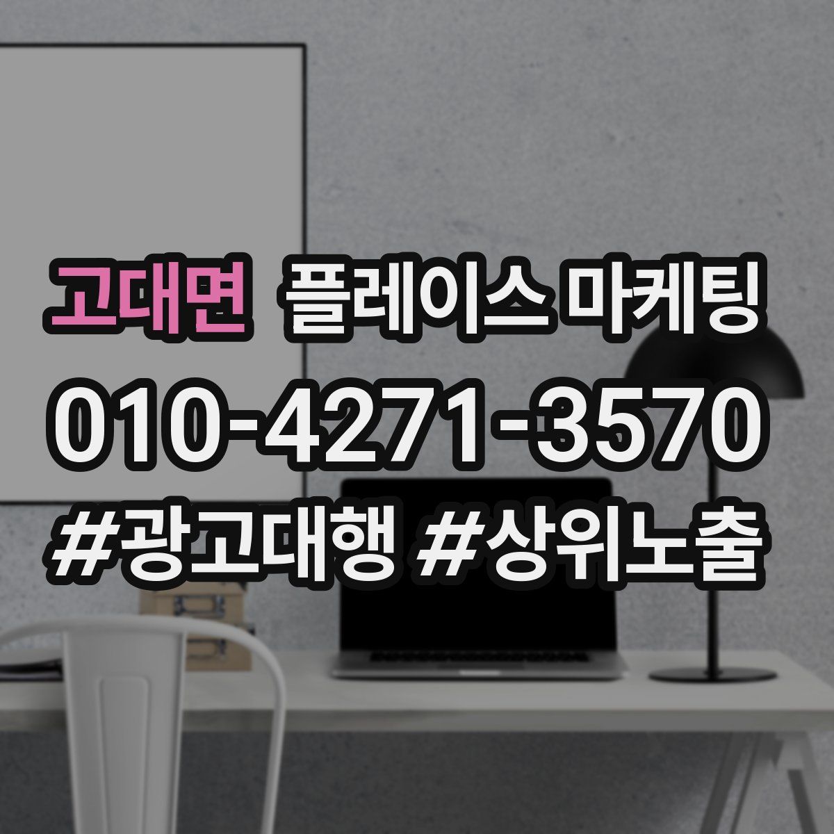 고대면 플레이스 마케팅