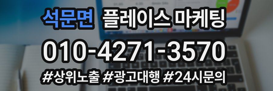 석문면 플레이스 마케팅