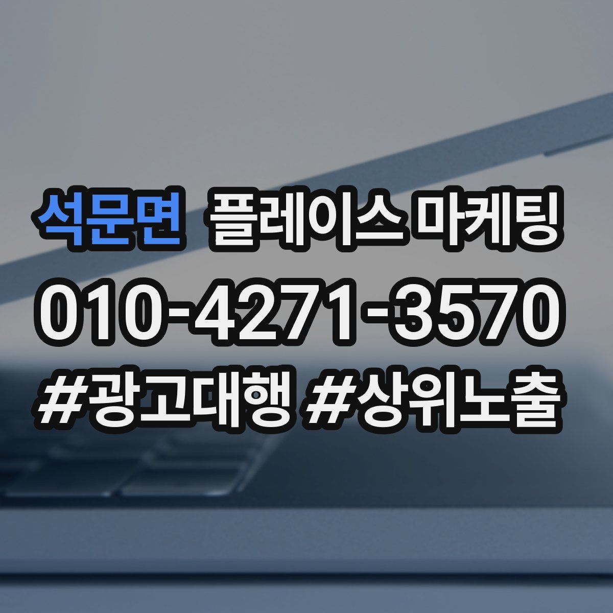 석문면 플레이스 마케팅