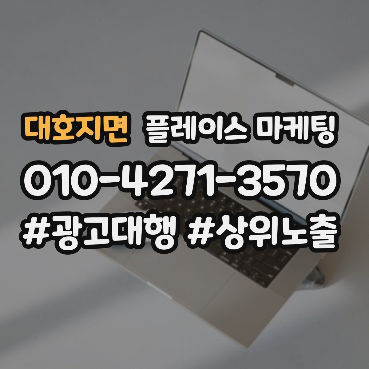 대호지면 플레이스 마케팅 과장 없이 설득하는 소개글 구조