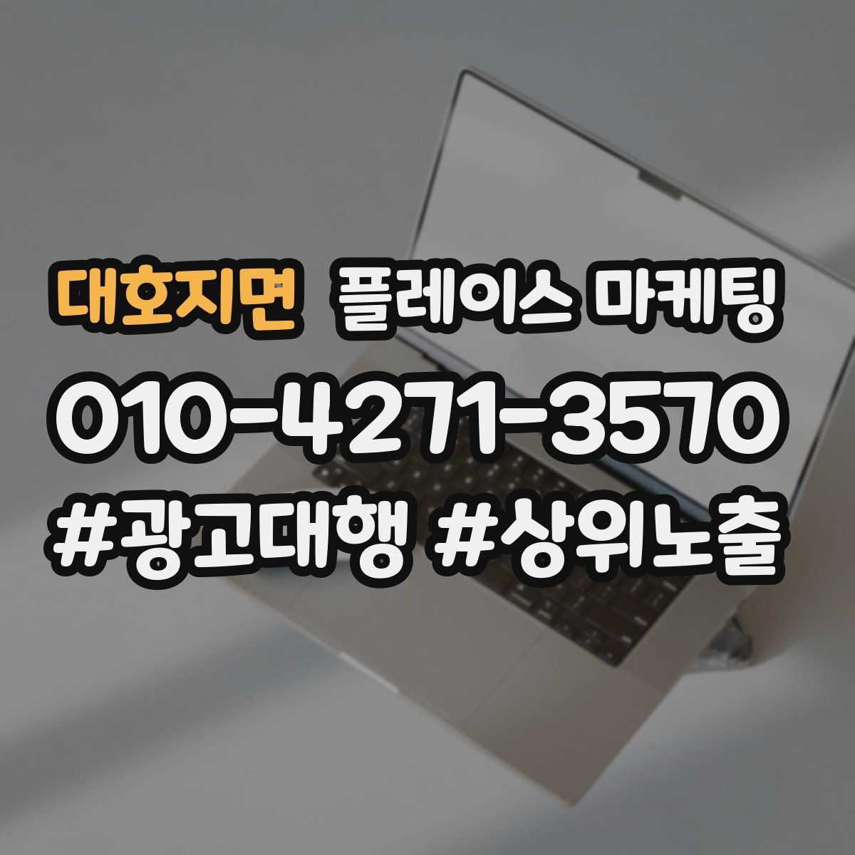 대호지면 플레이스 마케팅